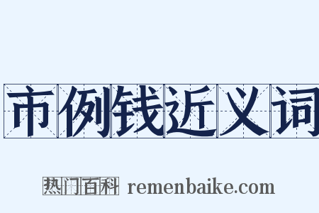 市例钱近义词是什么意思的图片
